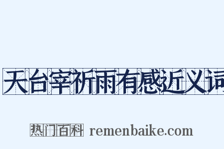 天台宰祈雨有感近义词是什么意思的图片